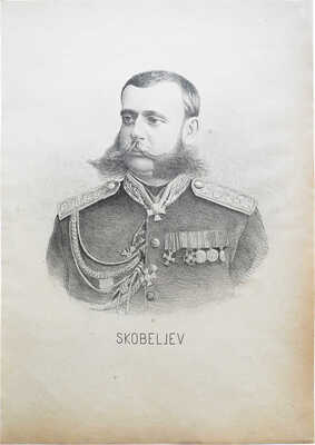 Портрет Скобелева. [Нач. XX в.]. Литография